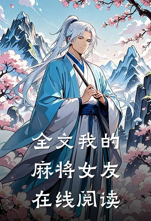 全文我的麻将女友在线阅读