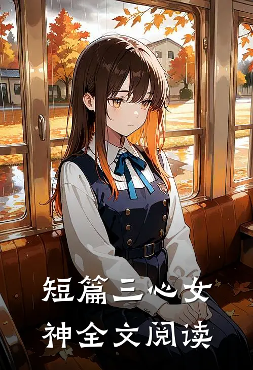 短篇三心女神全文阅读