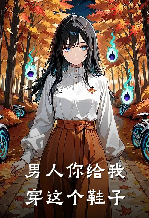 男人你给我穿这个鞋子