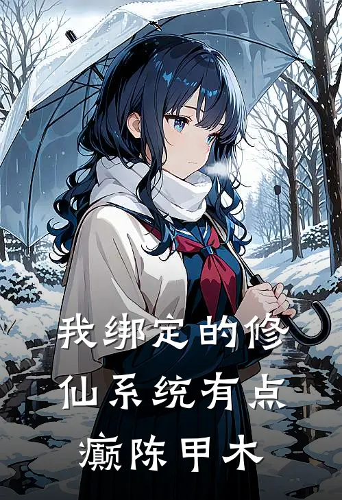 我绑定的修仙系统有点癫陈甲木