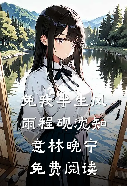免我半生风雨程砚沈知意林晚宁免费阅读