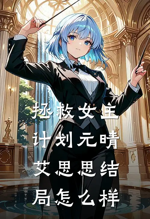 拯救女主计划元晴艾思思结局怎么样
