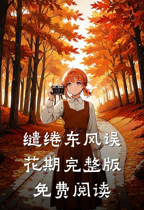 缱绻东风误花期完整版免费阅读