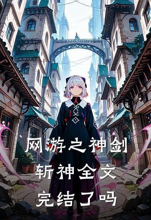 网游之神剑斩神全文完结了吗