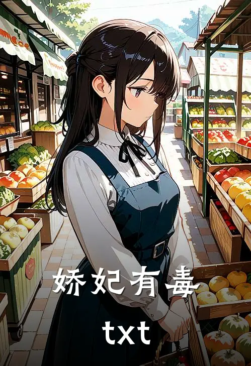 娇妃有毒txt