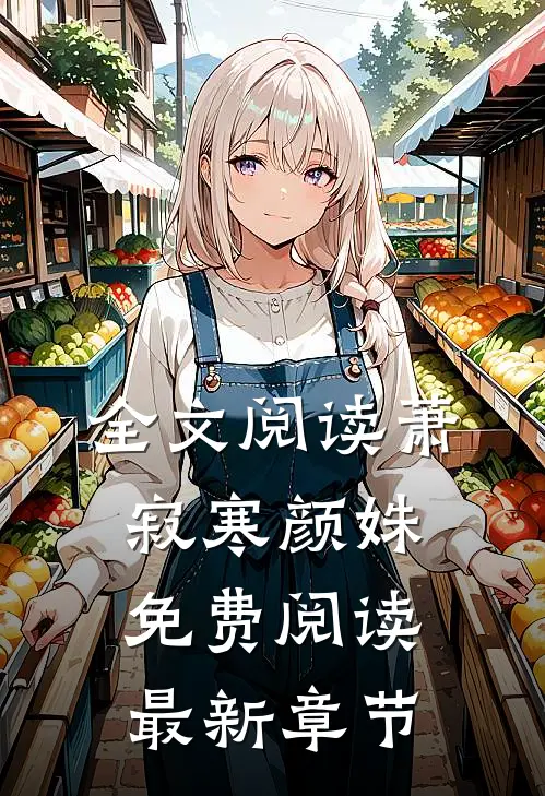 全文阅读萧寂寒颜姝免费阅读最新章节