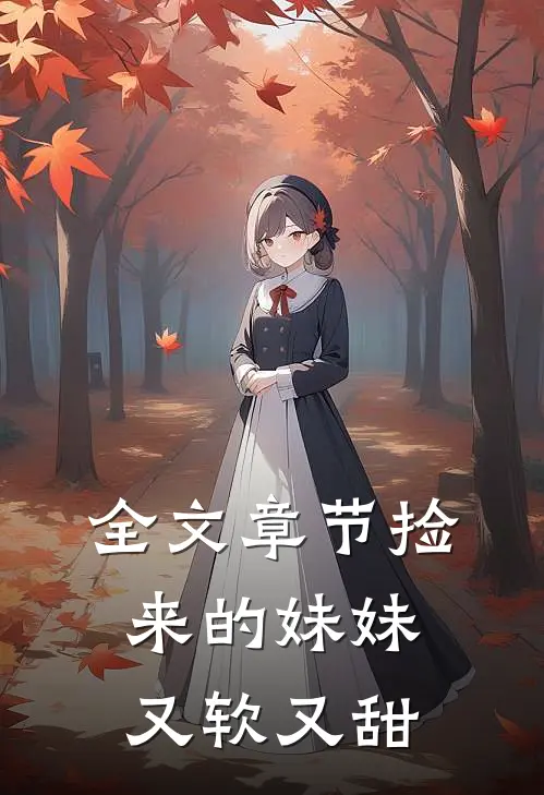 全文章节捡来的妹妹又软又甜