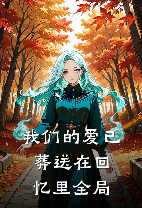 我们的爱已葬送在回忆里全局