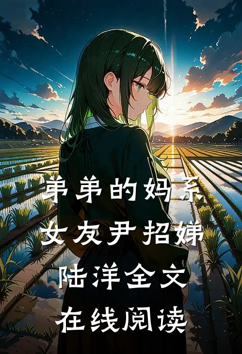 弟弟的妈系女友尹招娣陆洋全文在线阅读