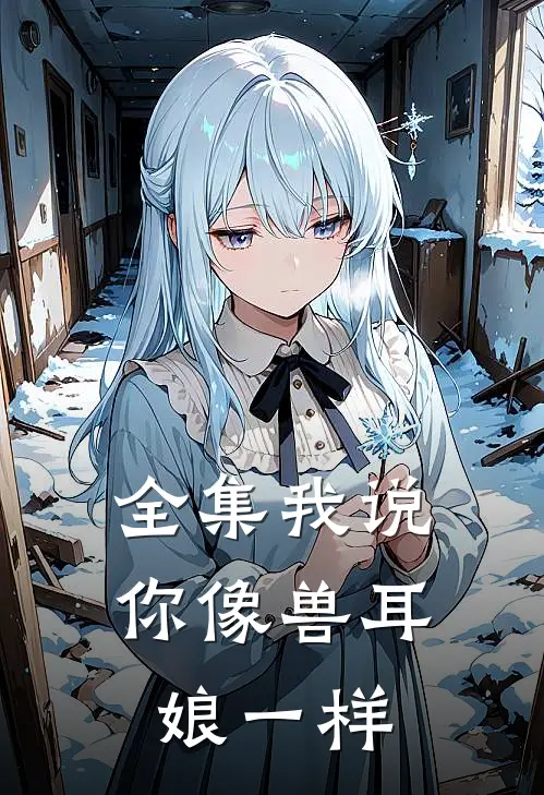 全集我说你像兽耳娘一样