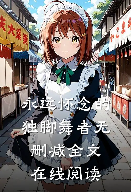永远怀念的独脚舞者无删减全文在线阅读