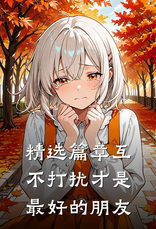 精选篇章互不打扰才是最好的朋友
