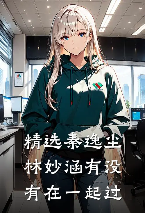 精选秦逸尘林妙涵有没有在一起过