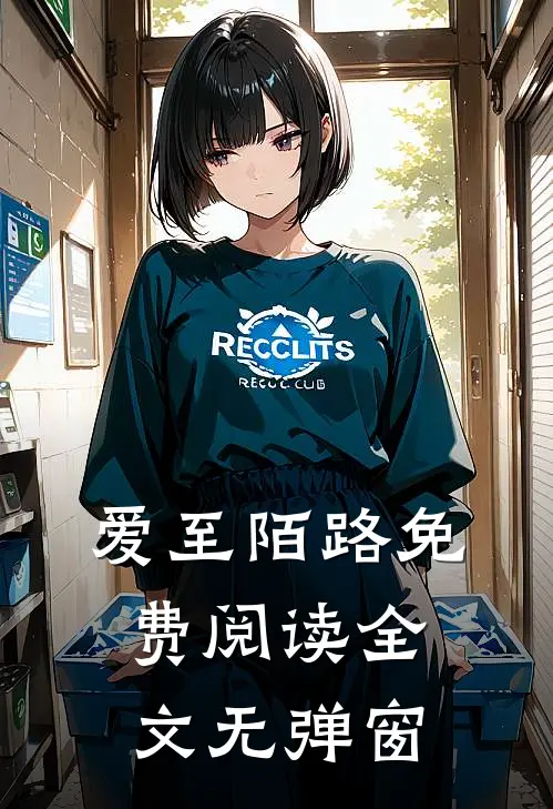 爱至陌路免费阅读全文无弹窗