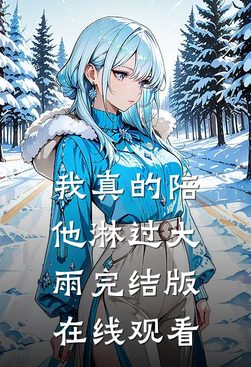 我真的陪他淋过大雨完结版在线观看
