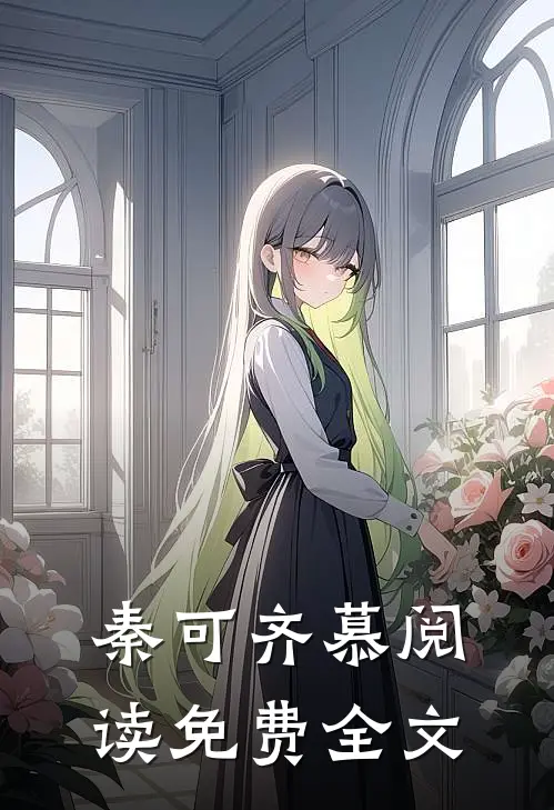秦可齐慕阅读免费全文