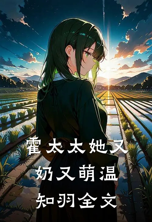 霍太太她又奶又萌温知羽全文