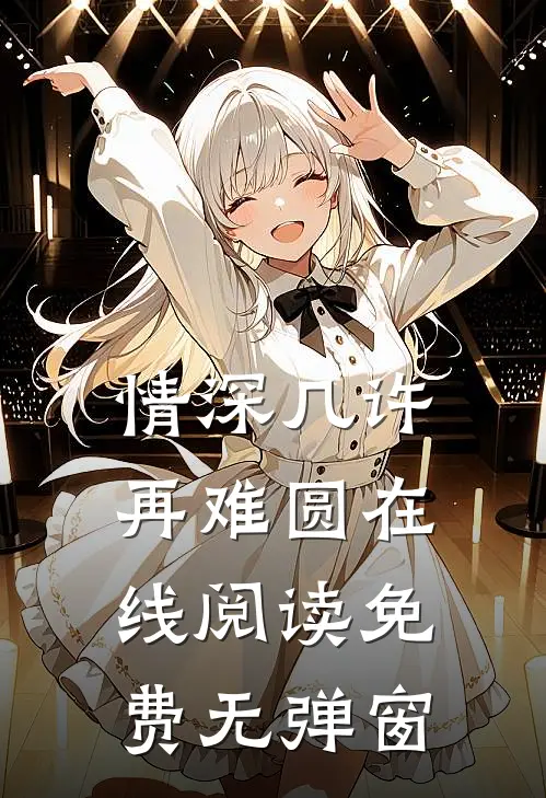 情深几许再难圆在线阅读免费无弹窗