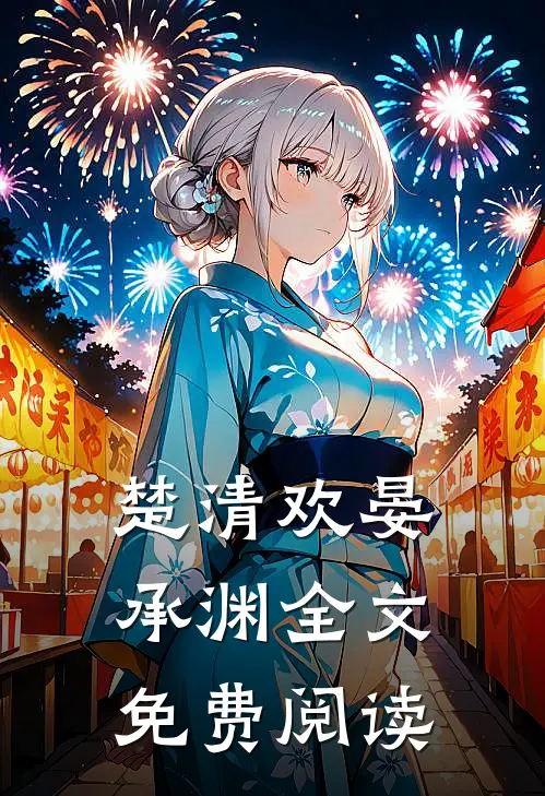 楚清欢晏承渊全文免费阅读
