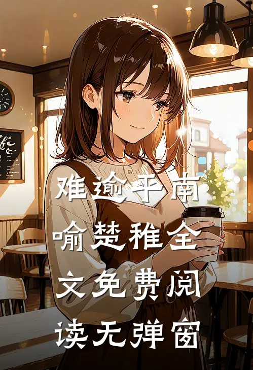 难逾平南喻楚稚全文免费阅读无弹窗