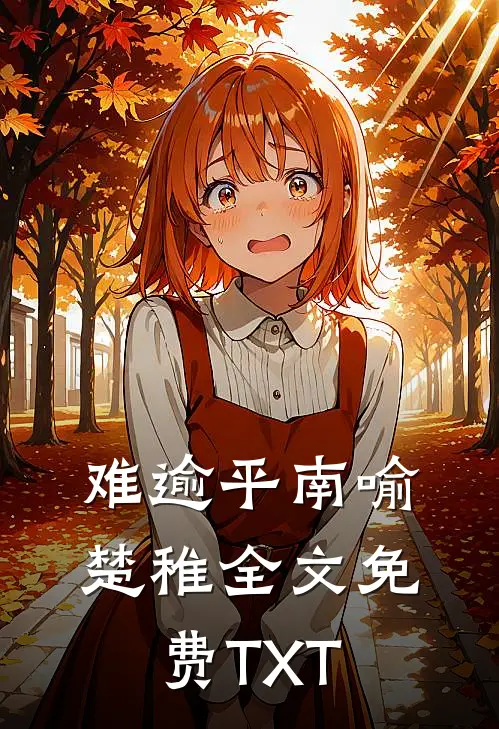 难逾平南喻楚稚全文免费TXT