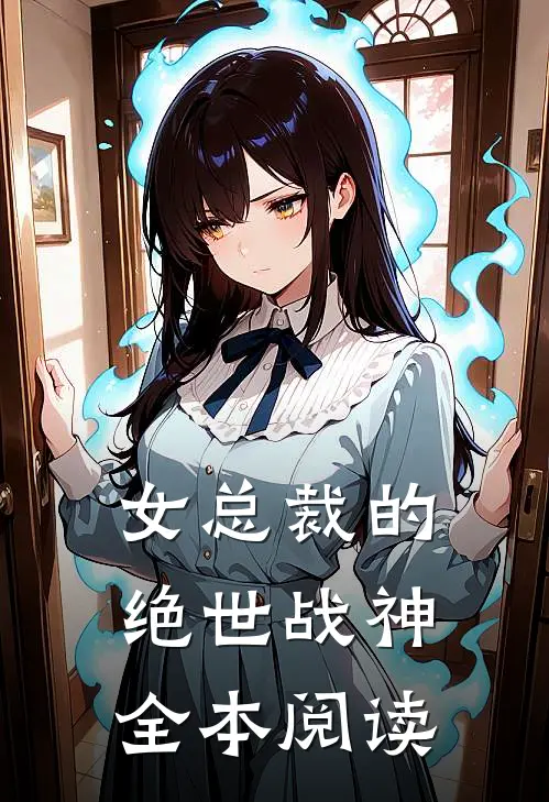 女总裁的绝世战神全本阅读