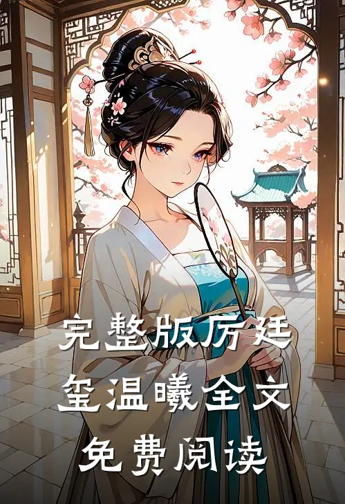 完整版厉廷玺温曦全文免费阅读