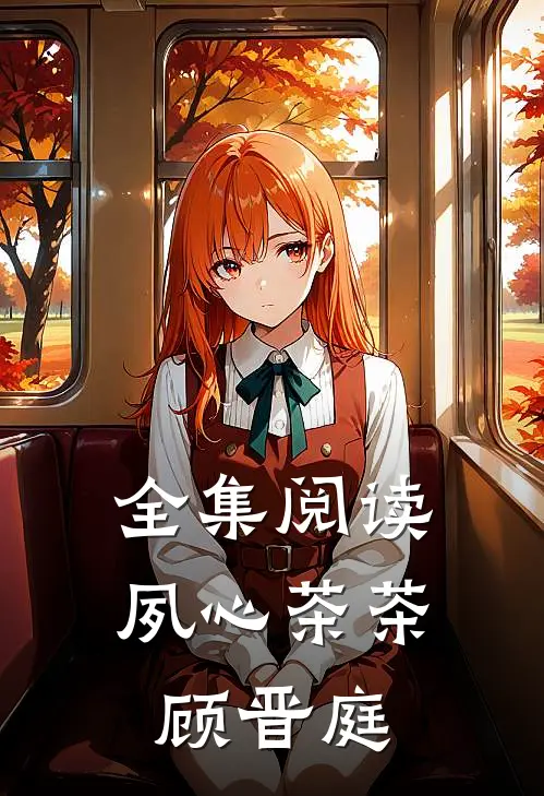 全集阅读夙心茶茶顾晋庭