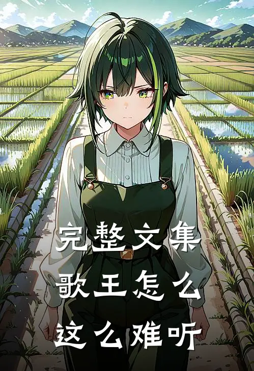 完整文集歌王怎么这么难听