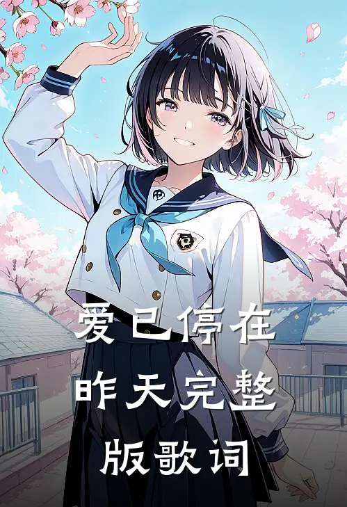 爱已停在昨天完整版歌词