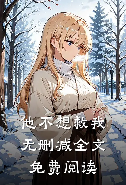他不想救我无删减全文免费阅读