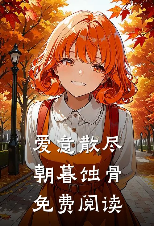 爱意散尽朝暮蚀骨免费阅读