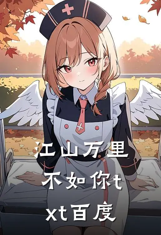 江山万里不如你txt百度
