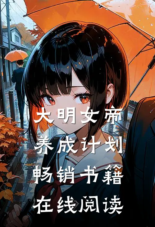 大明女帝养成计划畅销书籍在线阅读