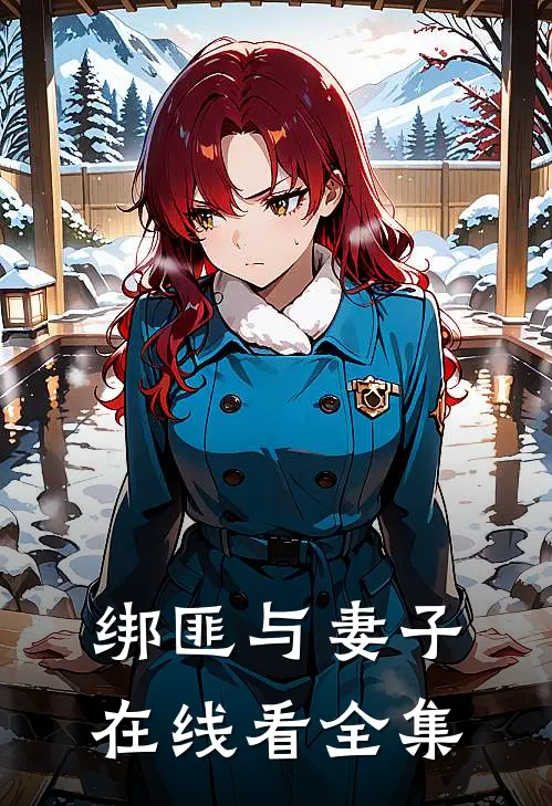 绑匪与妻子在线看全集
