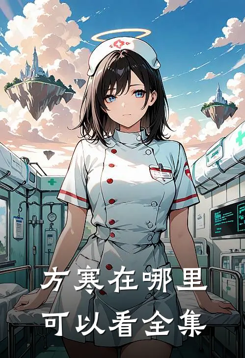 方寒在哪里可以看全集