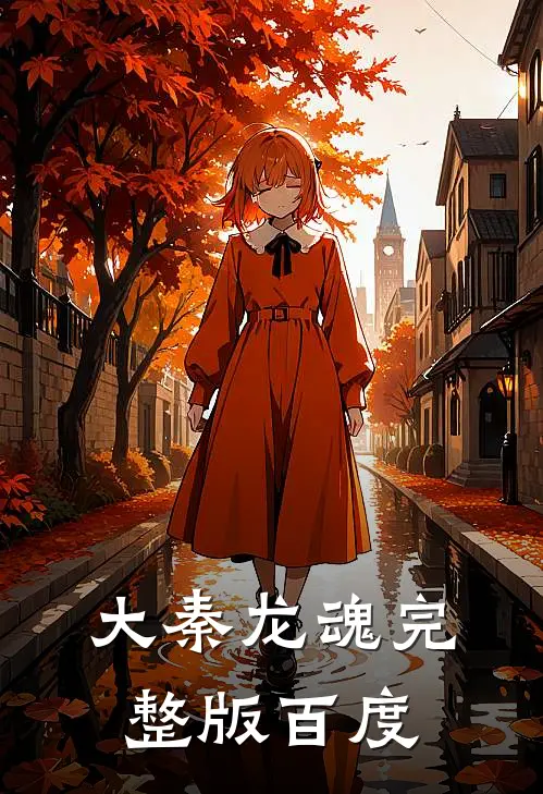 大秦龙魂完整版百度