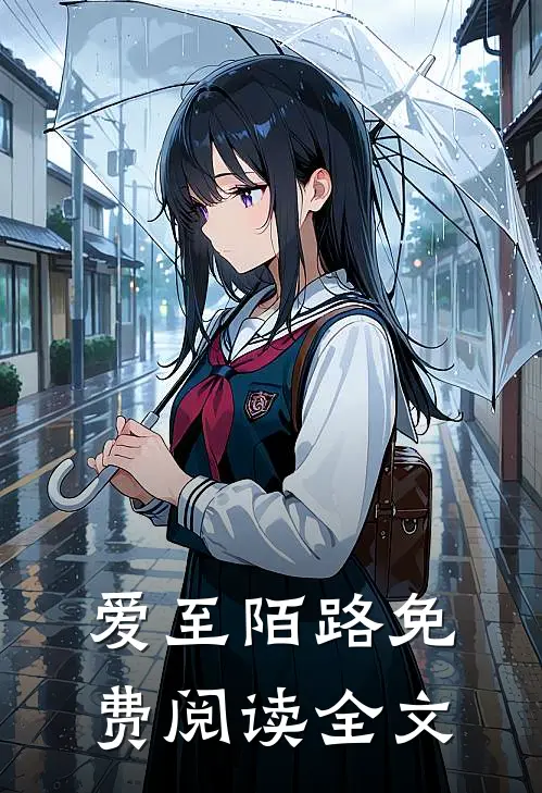 爱至陌路免费阅读全文