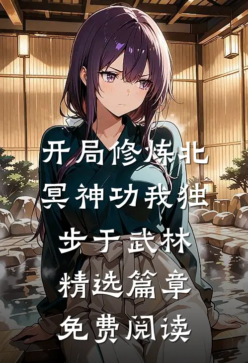 开局修炼北冥神功我独步于武林精选篇章免费阅读