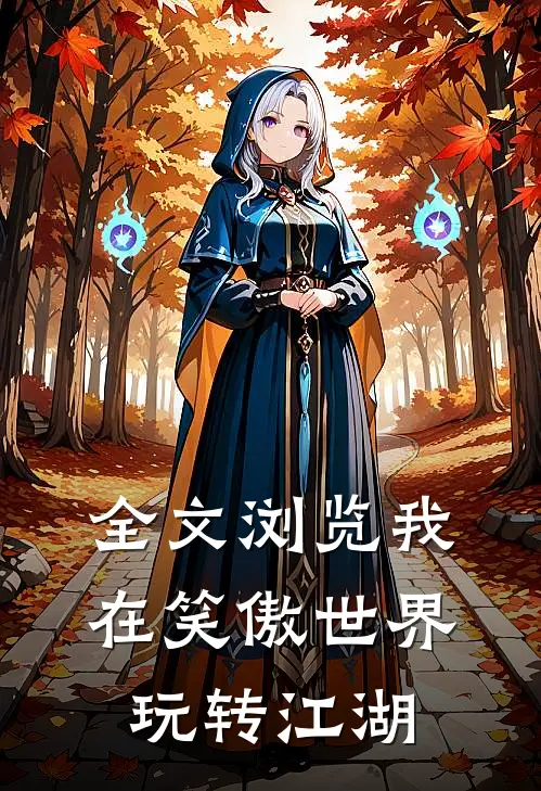全文浏览我在笑傲世界玩转江湖