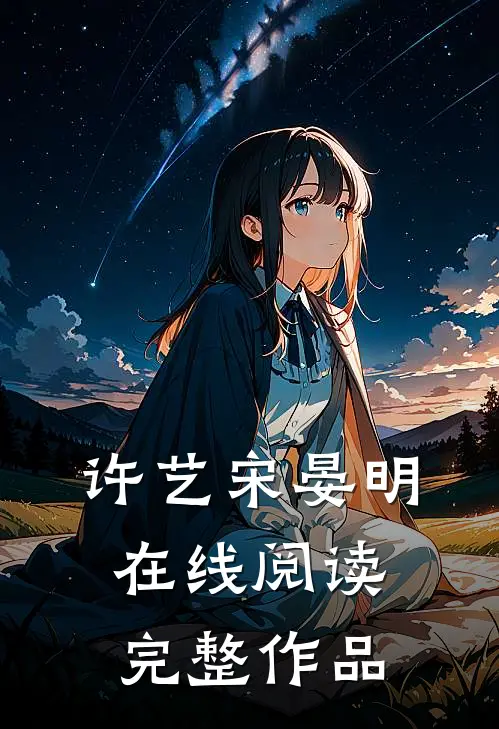 许艺宋晏明在线阅读完整作品