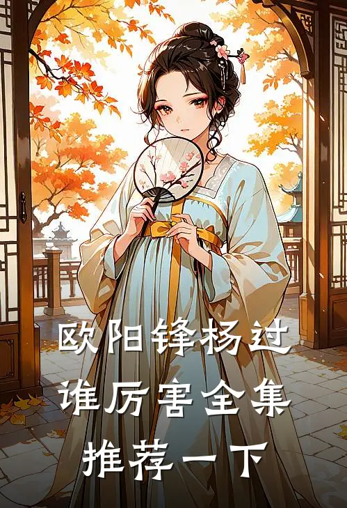 欧阳锋杨过谁厉害全集推荐一下