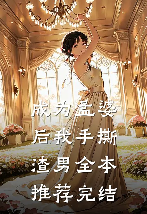 成为孟婆后我手撕渣男全本推荐完结