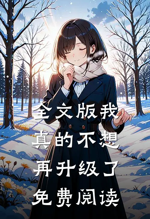 全文版我真的不想再升级了免费阅读