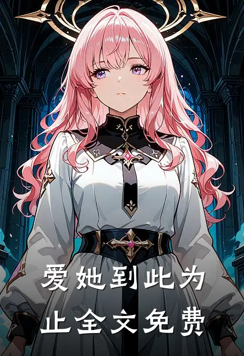 爱她到此为止全文免费