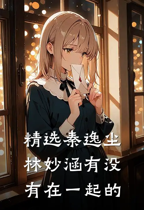 精选秦逸尘林妙涵有没有在一起的