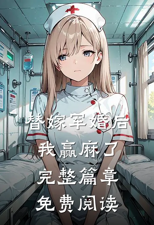 替嫁军婚后我赢麻了完整篇章免费阅读