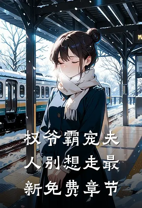 权爷霸宠夫人别想走最新免费章节