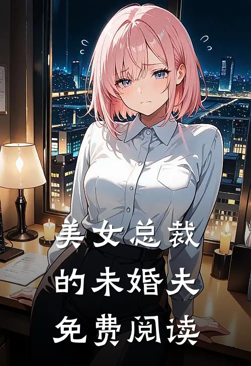 美女总裁的未婚夫免费阅读