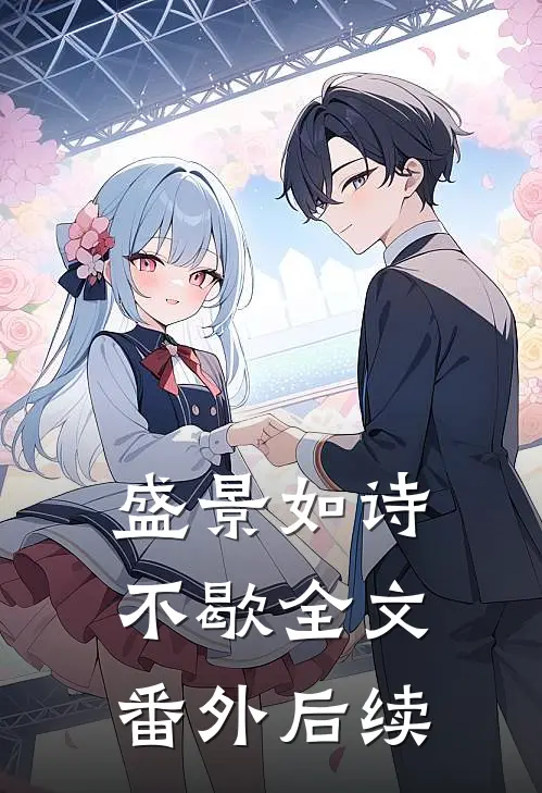 盛景如诗不歇全文番外后续